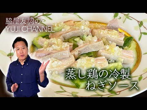 中国風豚バラ大根 by Wakiya YujiのYUJI CHANNEL 蒸し鶏の冷製葱ソース by Wakiya YujiのYUJI CHANNEL