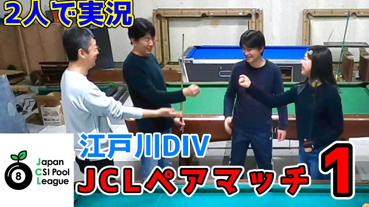 【JCL8ボール】ペアマッチ①～HIRO/ゆりvs.Kuwa/大塚～【 江戸川div】