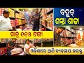 ବହୁତ୍ କମ୍ ଦାମ୍ ରେ ମିଲୁଛି ଶାଢ଼ୀ !  Wholesale Sadi godam Kolkata ! New business idea Odisha