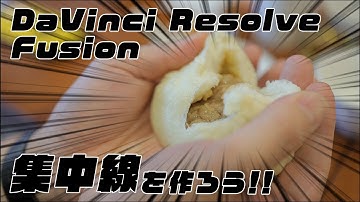 【DaVinci Resolve】集中線の簡単な作り方【Fusion】