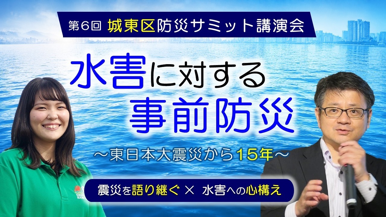水害に対する事前防災～東日本大震災から15年～【第6回城東区防災