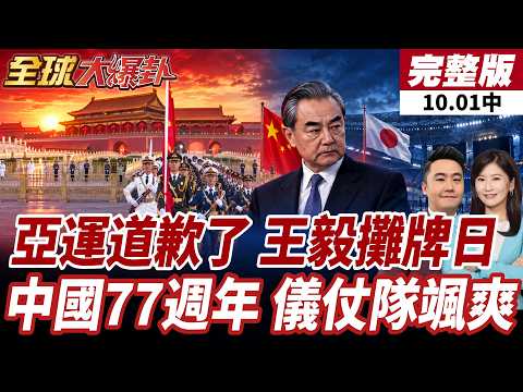 【#全球大爆卦中】名古屋亞運接連出包!市長終於公開道歉!王毅對日開出三項要求!中國建政77週年!國旗護衛隊颯爽升旗! 20261001