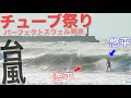 【パーフェクトスウェル到来!!】チューブ連発の今年一番良い波をゲットして興奮が収まりません！