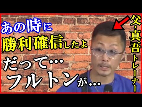 井上尚弥の父・真吾トレーナーがフルトン戦の勝利を確信した“ある予兆”に一同驚愕…スーパーバンタム級2団体統一でマーロン・タパレスと年内試合可能性も