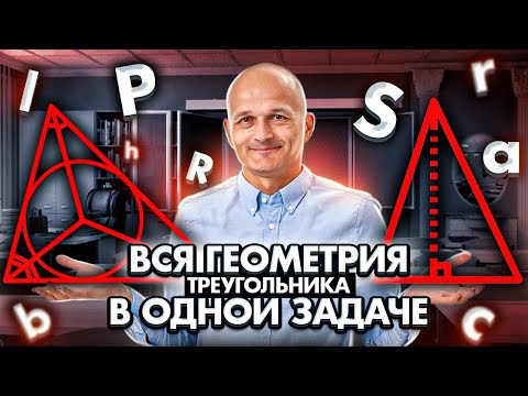 Вся геометрия треугольника