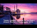 Турция. Стамбул,  команда Tik Tok Shop и Amazon. Бизнес и отдых в одном месте.