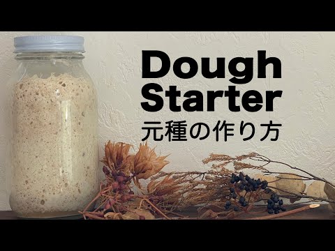 パンvlog 自家製酵母液を使った 元種 の作り方 Sourdough Starter 音声あり Youtube