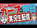 【広島東洋カープ　開幕戦　ライブ】広島東洋カープ対中日ドラゴンズ戦を観る！　#開幕戦　#カープ