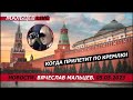 Когда прилетит по Кремлю! / В.Мальцев / ПЛОХИЕ НОВОСТИ - 05.05.2023