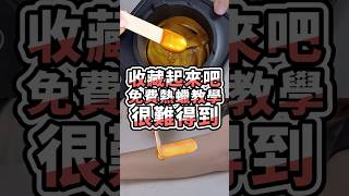 收藏起來吧 免費熱蠟除毛 很難得到Mini Yang 熱蠟除毛