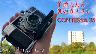 with film camera 〜 伯爵夫人(Zeiss Ikon CONTESSA35)と朝のカメラン