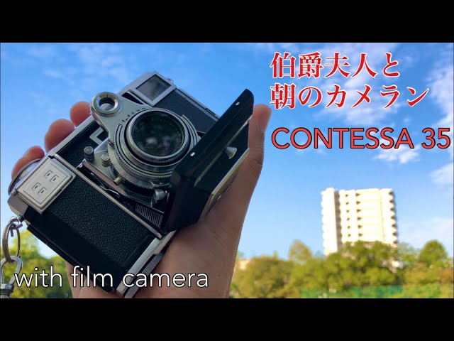 with film camera 〜 伯爵夫人(Zeiss Ikon CONTESSA35)と朝の