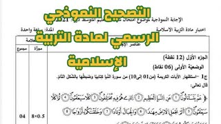 التصحيح #الرسمي لمادة التربية الإسلامية