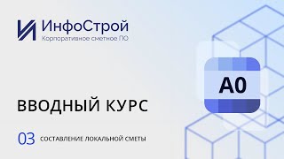 Комплекс А0, вводный курс | Урок 03. Составление локальной сметы