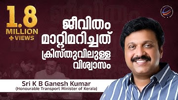 ജീവിതം മാറ്റിമറിച്ചത് ക്രിസ്തുവിലുള്ള വിശ്വാസം | Minister KB Ganesh Kumar