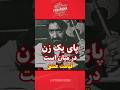 پای یک زن در میان است فیلم شوگر 
