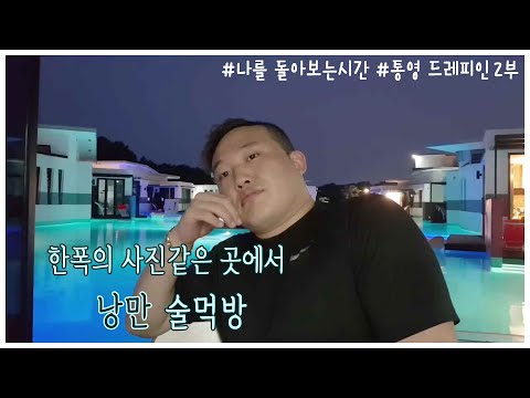 통영 드레피인2부! 야경이 끝내주는 곳에서 낭만 술먹방