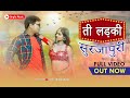 Te Ladki Surjapuri ते लड़की सुरजापूरी - Official Surjapuri Song |Vikas Kumar@khushboouttamofficial