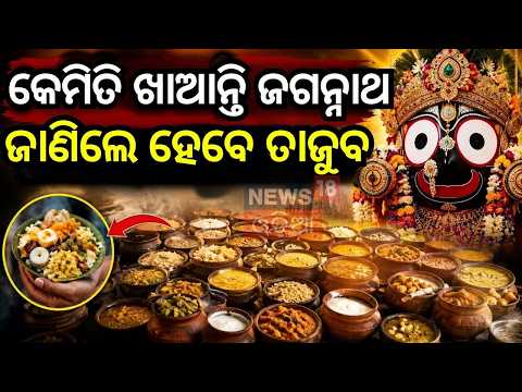 କେମିତି ଖାଆନ୍ତି ଜଗନ୍ନାଥ? Jagannath Temple Mystery | Jagannath Mahaprsad | Puri Jagannath Abadha