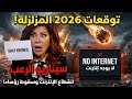 2026 العالم بلا إنترنت ليلى عبد اللطيف تكشف سيناريو الرعب وسقوط العروش 2026 العالم بلا إنترنت ليلى عبد اللطيف تكشف سيناريو الرعب وسقوط العروش