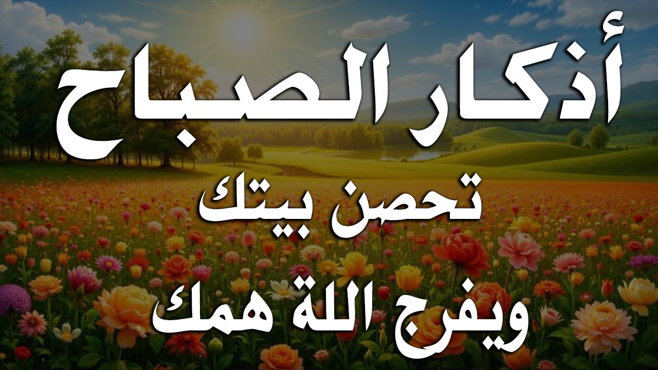 أذكار الصباح - راحة نفسية لا توصف بصوت القارئ علاء عقل | Morning Athkar - Dzikir Pagi by Alaa Aql