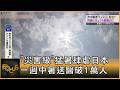 「災害級」猛暑肆虐日本 一週中暑送醫破1萬人｜方念華｜FOCUS全球新聞20260723 @TVBSNEWS01