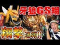 CR牙狼GOLDSTORM翔 ドテチンの初打ち実戦レポート!! 【新台最速実践】