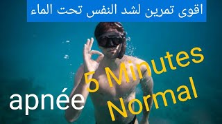 اقوى تمرين لشد نفس تحت الماء  