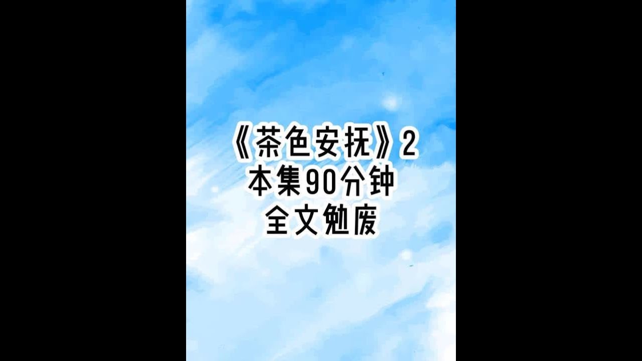《茶色安抚》后续2 裴家太子爷有严重的躁郁症和听觉过敏，所有人见了他就得跪着走，生怕发出一丁点声音惹怒这尊阎王。我的父母却为了还债，连夜把在乡下养了十八年的我带回送给太子爷。第一天，管家就和我说了