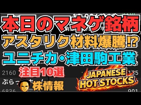 【株投資•STOCKS】『アスタリスク』材料出現一気ストップ高⁉,『ユニチカ』一転ストップ安⁉,『津田駒工業』まだまだストップ高⁉,Japanese Hot Stocks【掲示板トレーダー】