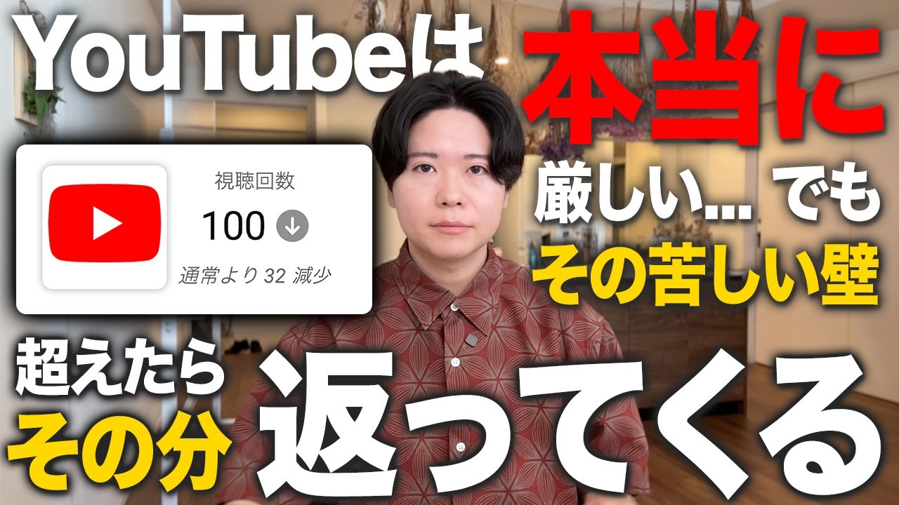 YouTubeは乗り越えると巨大なリターンが返ってきます。そのために「今のあなた」の壁を乗り越える話をします。