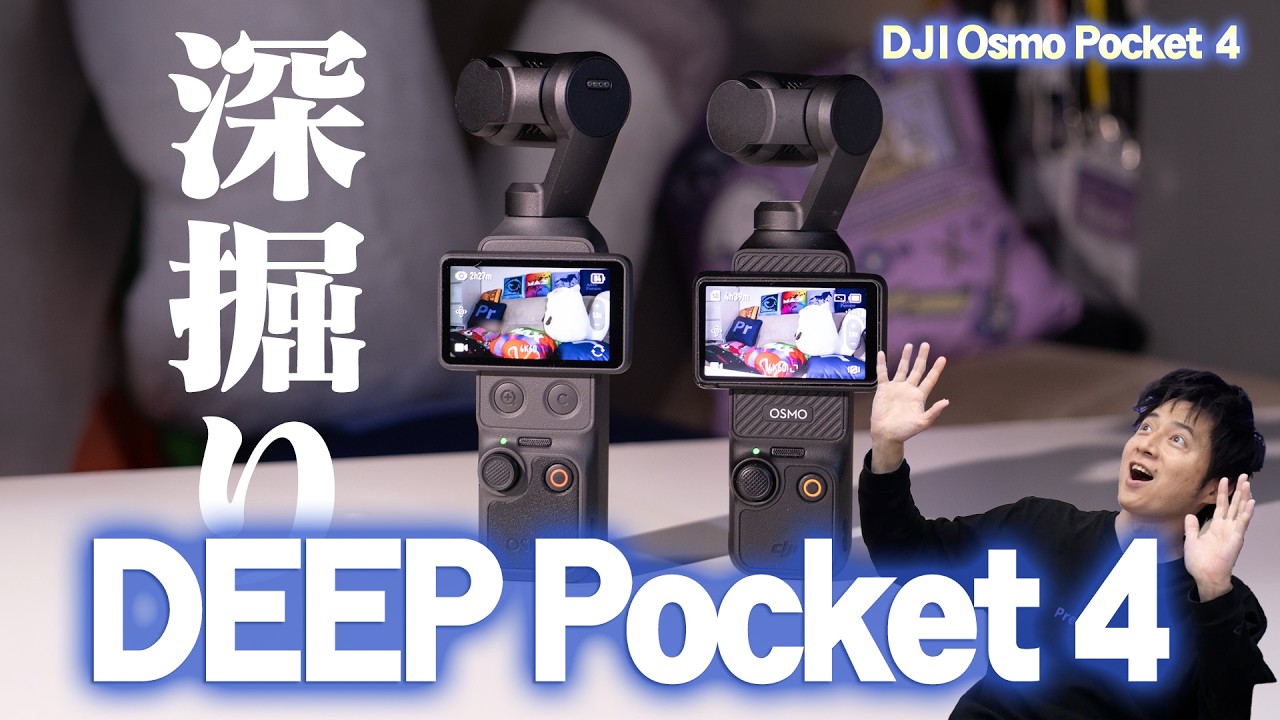 【速報】あなたの知らないPocket 4!大人気カメラを深掘り解説!「DJI Osmo Pocket 4」
