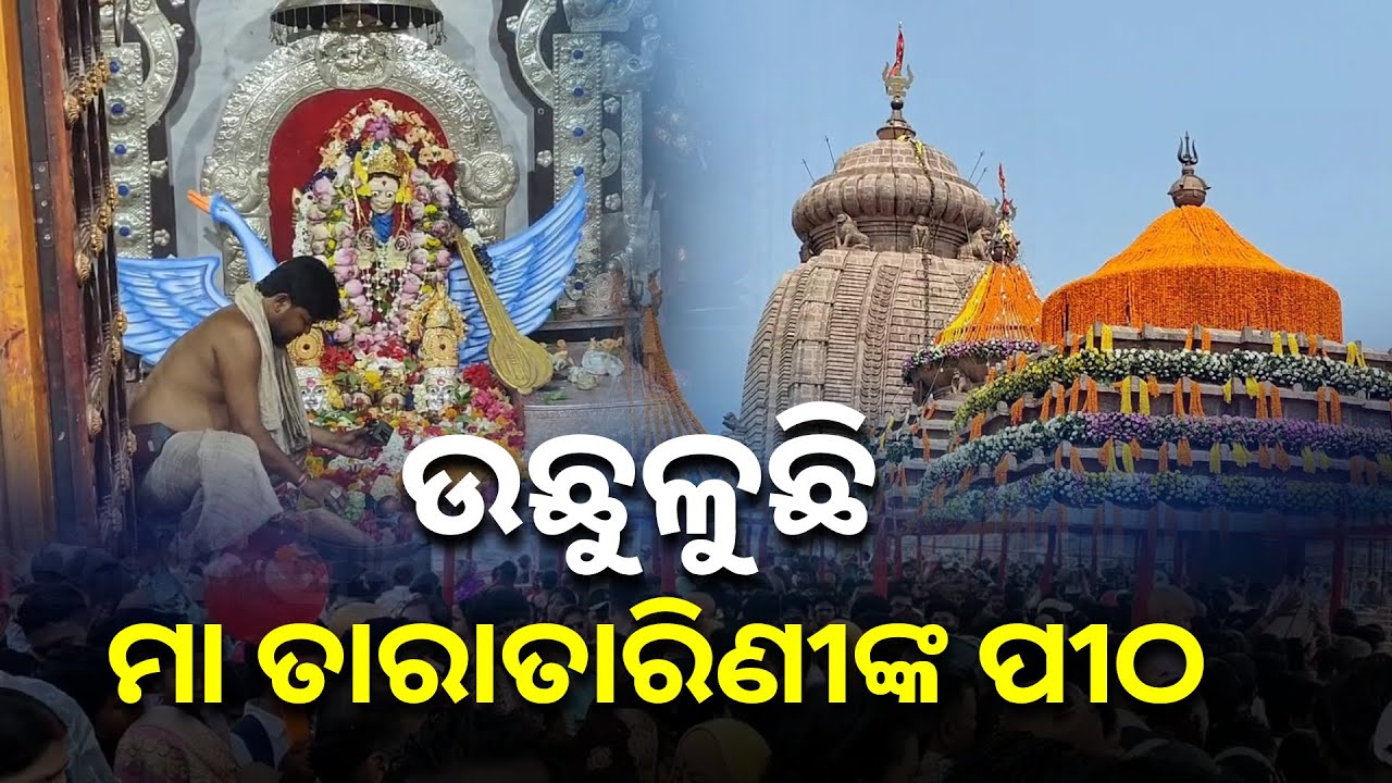 ଗଞ୍ଜାମ ଜିଲ୍ଲାର ପ୍ରସିଦ୍ଧ ମାଆ ତାରାତାରଣୀଙ୍କ ପୀଠରେ ଚାଲିଛି ଚଇତ୍ର ମଙ୍ଗଳବାରର ସ୍ବତନ୍ତ୍ର ପୂଜା || Knews Odisha