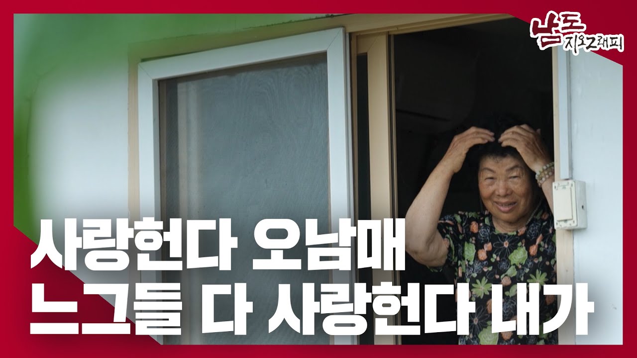 내가 느그들 클 때 해주고 자픈 거 못 해준 것이 미안허다｜230726 남도지오그래피