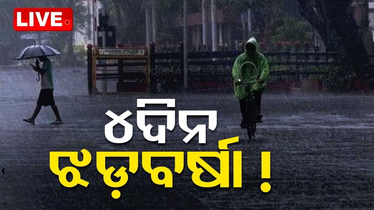 Odisha Weather Live |୪ ଦିନ ଝଡ଼ବର୍ଷା !, ସତର୍କ କରାଇଲା ପାଣିପାଗ ବିଭାଗ | Weather Update | OdishaTV