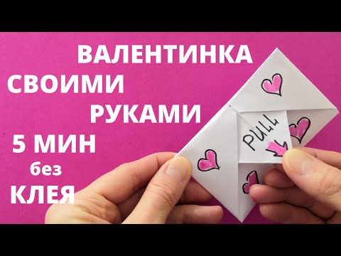 ВАЛЕНТИНКА своими руками за 5 МИНУТ - Как сделать Валентинку ПАРНЮ, ПОДРУГЕ - ОТКРЫТКА МАМЕ, ПАПЕ