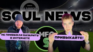 MFC SOUL vs PLAYERS КТО КОМУ ПОРВЁТ ТРУСЫ? | SOUL NEWS #2