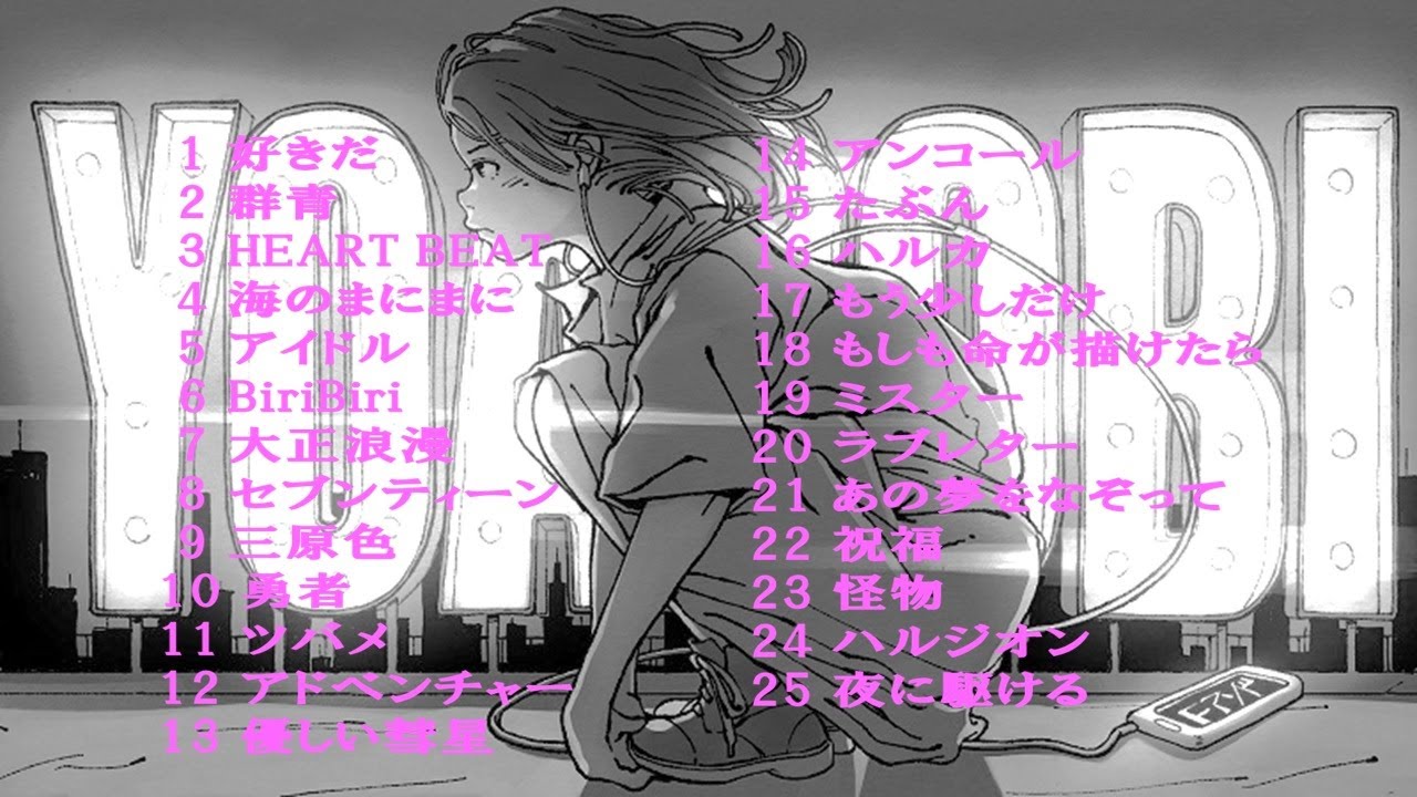 YOASOBI 神曲 ノンストップメドレー 25曲 - YouTube