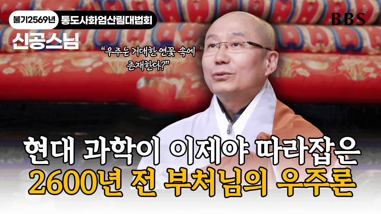 양자역학보다 앞선 화엄경의 통찰, 우리가 사는 사바세계의 진짜 정체? | 신공스님 | 불기 2569년 통도사 화엄산림대법회 오후