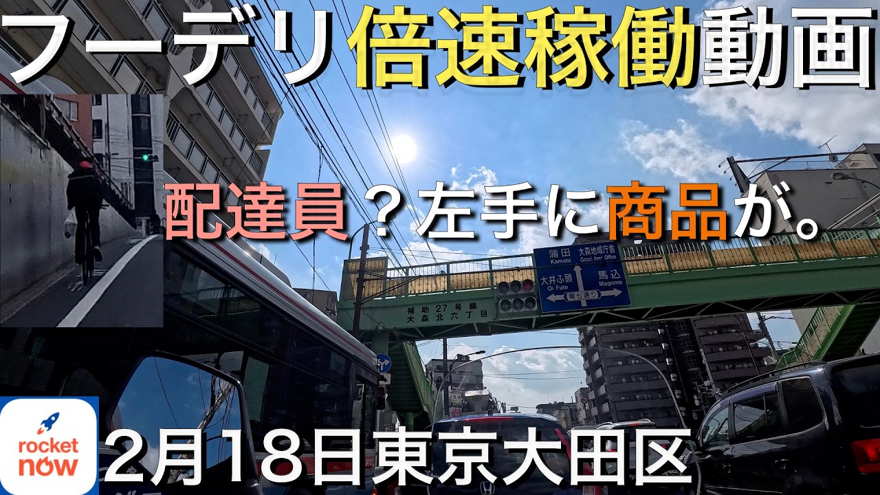 【フーデリ稼働】2/18 これ配達中？？倍速で振り返るロケットナウ稼動