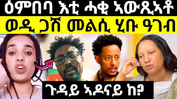 🔥ዕምበባ እቲ ሓቂ ኣውጺኣቶ! ስድነት ናይ ቲክቶክ ላዕሊ በጺሑ! ኣዶናይ መእሰሪኡ ኣዲኡ እንታይ ትብል?  tigrigna funny videos #habeshalol