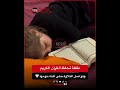 طفلة تحفظ القرآن الكريم وتواصل التلاوة حتى أثناء نومها