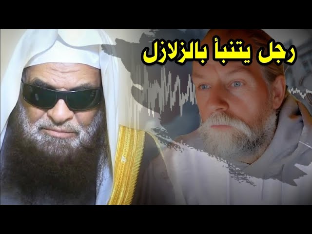 حقيقة الرجل الهولندي فرانك هوغربيتس الذي يتنبأ بالزلازل | للشيخ صالح السحيمي