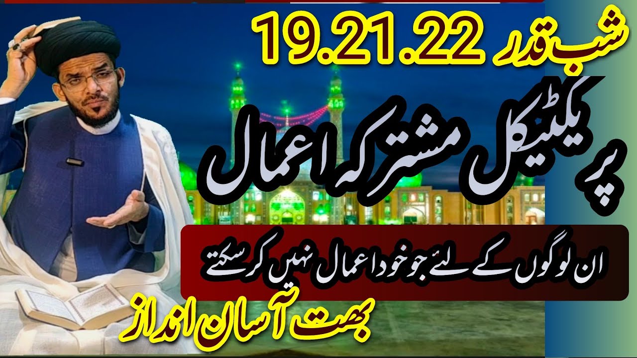شب قدر کے 19.21.23کے مشترکہ اعمال پریکٹیکل اور آسان انداذ میں