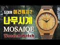 [도그스토리 #7] 영국 나무시계 모자이크 MOSAIQE 이제는 이런 시계까지 리뷰??