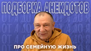 Подборка лучших анекдотов про семенную жизнь😁