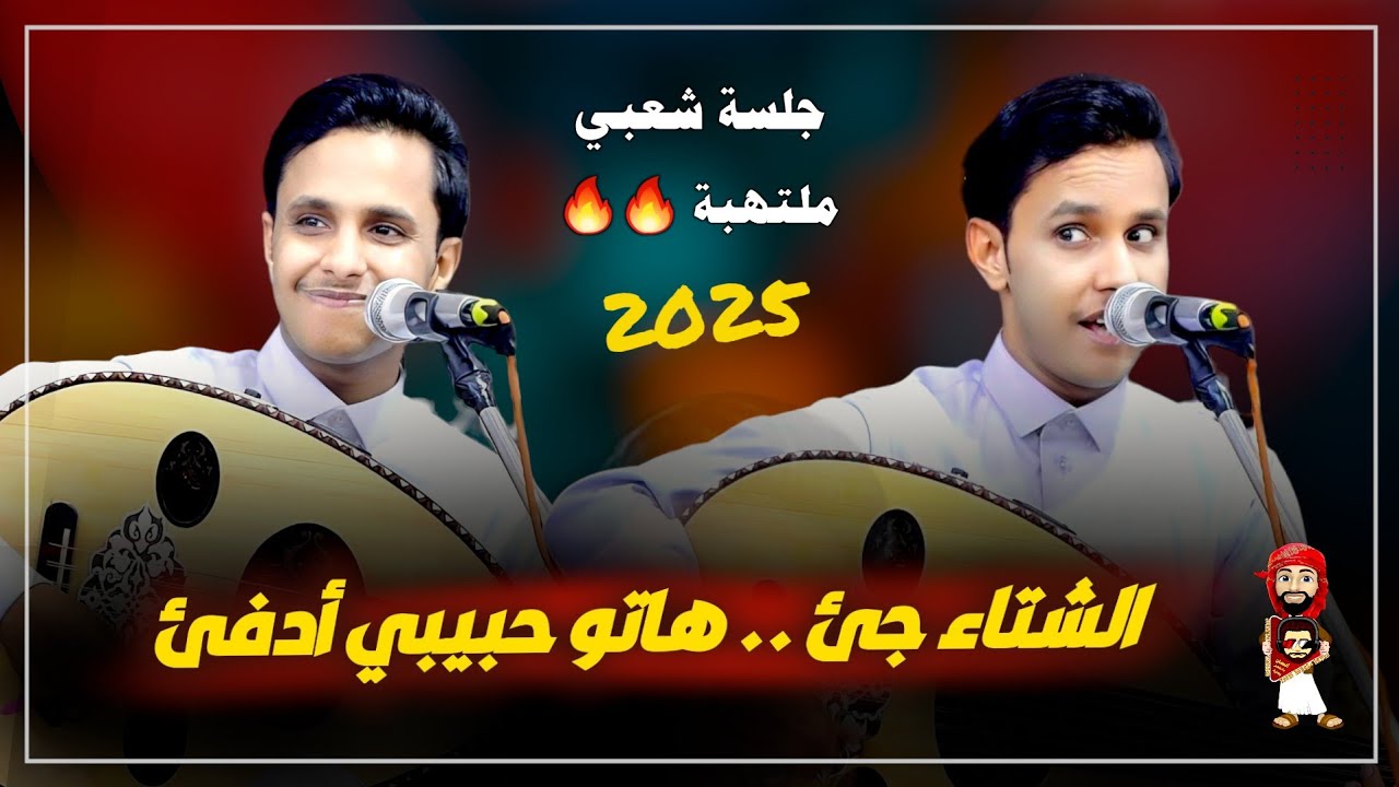جديد اصيل علي ابوبكر 2025 | الشتاء جيى .. هاتو حبيبي ادفى | شعبي 🔥🔥