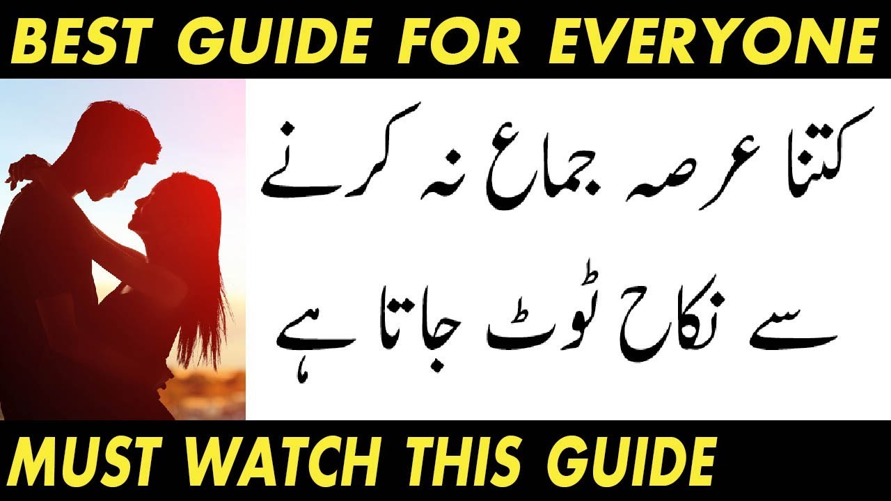 Aurat Se Kitne Tareeqon Se Jima Karna Jayz Ha According To Islam Humbistari Ka Islami Tarika Youtube