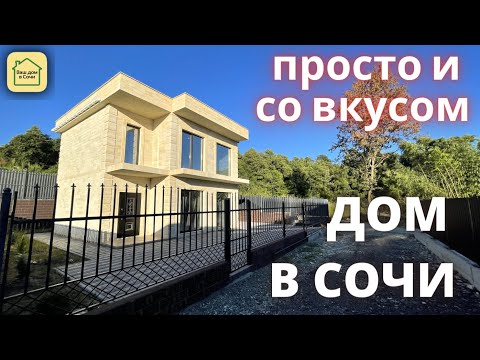 ДОМ В АДЛЕРЕ,