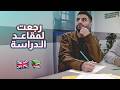جربت أكون طالب في بريطانيا 🇬🇧 📚